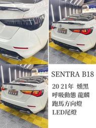 達宏車體 - SENTRA B18 20 21年 燻黑呼吸動態 龍鱗 龍麟 跑馬方向燈 LED尾燈 實車