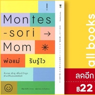 Montessori Mom พ่อแม่รับรู้ไว | SandClock Books อัตสึโกะ ซาการะ