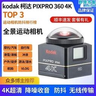Kodak/柯達 SP360 4K全景360度機車騎行運動相機防抖防水記錄儀