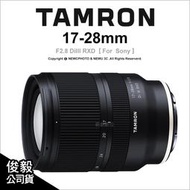 送迷你腳架🔥含稅 光華八德 Tamron A046 Sony 17-28mm F2.8 DiIII RXD 廣角