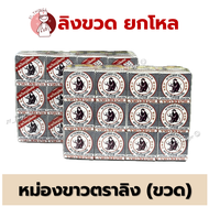 [ยกโหล] ยาหม่องขาว ตราลิงถือลูกท้อ "ชนิดขวด" 12กรัม  18กรัม แพค 12 ขวด