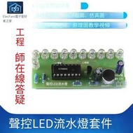 【3個起售】( 件)聲控LED流水燈 件CD4017彩燈控制板B焊接電子愛好者之家