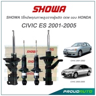 SHOWA โช๊คอัพ Honda Civic ES (Civic Dimension) ปี 03-05 CIVIC ES แกนใหญ่