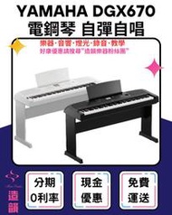 造韻樂器音響- JU-MUSIC - YAMAHA DGX670 88鍵 電鋼琴 數位鋼琴 黑色 單音踏 琴椅