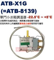 缺貨勿下單 威訊科技電子百貨 ATB-X1G 單門小冰箱調溫器 -22.5°C~+5°C(=ATB-8139)
