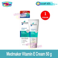 Medmaker Vitamin E Cream 50 g (จำนวน 1 หลอด) เมดเมเกอร์ วิตามินอี ครีม วิตามินอีเข้มข้น 50 กรัม ครีมทาหน้า ครีมทาผิว