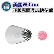 American Wilton Flower Mouth [1E] No. 1E 12-Tooth Rotating Spiral Rose One-Piece Shape Drop