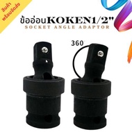 Koken1/2" Socket Angle Adaptor