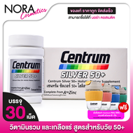 Centrum Silver 50+ เซนทรัม ซิลเวอร์ 50+ [30 เม็ด] วิตามินและเกลือแร่ รวม 23 ชนิด