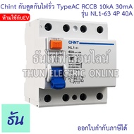 Chint NL1-63 TypeAC (ห้ามใช้กับEV) เบรกเกอร์กันดูดกันไฟรั่ว RCCB 4P AC 10KA 30mA ตัวเลือก 25A 40A 63