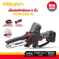 osuka เลื่อยไฟฟ้าไร้สาย ไร้แปรงถ่าน ขนาด 6 นิ้ว เลื่อยแบตเตอรี่ รุ่น OCMC536-M1 และ รุ่น OCMC536-N