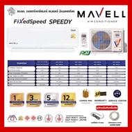 MAVELL แอร์ ขนาด 12,000 BTU รุ่น MAF-12FS24 / MAC-12FS24 ระบบ Fixed Speed SPEEDY PM 2.5 น้ำยา R32 รั