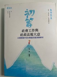 初等考試 社會工作與社政法規大意