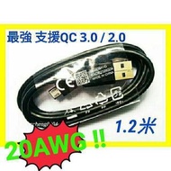 20AWG 超強 「4A」 Super Fast cable!! 快充線 保證滿意 支援QC 3.0/2.0 1.2米充電線 各品牌通用！Samsung Sony HTC LG V10 G4 G3 G