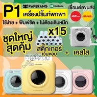 [ส่งด่วน] ของแท้ Paperang P1 แถมเคสใส Paperang + Peripage เครื่องปริ้นพกพา เครื่องปริ้นไร้หมึก เครื่องปริ้นสติกเกอร์