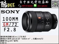 【酷BEE】 SONY 索尼 公司貨 SEL100F28GM FE 100mm F2.8 STF GM OSS 定焦鏡