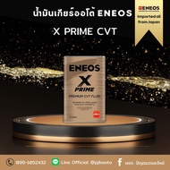 น้ำมันเกียร์ ENEOS X PRIME CVT FLUID ขนาด 4 ลิตร