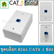 ชุดบล็อก RJ45 ( ใช้ได้ทั้ง Cat5e และ Cat6 ) แบบ 1 ช่องเสียบ พร้อมใช้งาน ( CAT 6 In-Line 1หัว +กล่องลอย 2x4+หน้ากาก แบบ 1 ช่อง) สีขาว จำนวน 1 ชุด