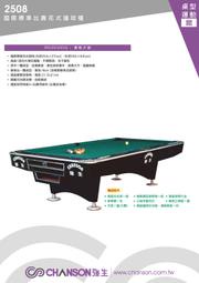 全揚撞球 (39年專業店) chanson強生牌【2508國際標準比賽花式撞球檯】-撞球台-撞球抬-撞球檯-台球桌