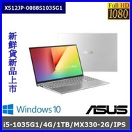 泓鼎科技電腦 ◎台南◎ 歡迎議價 華碩 X512JP-0088【i5-1035G1/4G/MX330】【含稅+現貨】