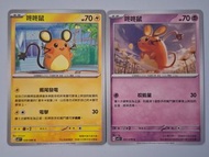 咚咚鼠 $9全走包郵 pokemon ptcg