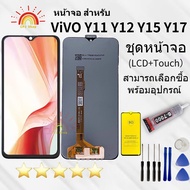 ชุดหน้าจอ Vivo Y11/Y12/Y15/Y17 หน้าจอ Lcd VIVO Y11/Y12/Y15/Y17 จอชุด จอพร้อมทัชสกรีน จอ+ทัช Lcd Display อะไหล่มือถือ หน้าจอ VIVO Y11/Y12/Y15/Y17เลือกซื้อพร้อมกาวฟิล์มพร้อมชุดไขควงได้ค่ะ