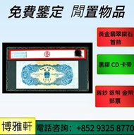 長期購  舊紙幣，大小聖書，舊錢幣，紙幣，冬奧鈔、紀念鈔、生肖鈔、人民幣，第一二三四套人民幣，澳門幣，連體鈔，樣版鈔，匯豐銀行150週年，大棉胎，光頭佬，金龍，眼鏡架，羅馬兵頭，綠匙，渣打銀行，印度新