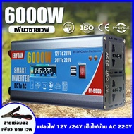 อินเวอร์เตอร์6000W inverter แปลงไฟ 12v/24v เป็น 220v วัตต์อินเวอร์เตอร์ไฟฟ้า ตัวแปลงไฟฟ้า แปลงไฟรถยน