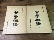 【靈素二手書】《 哲學概論 》上下合售.唐君毅 著.臺灣學生書局