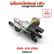 E000141 จานจ่าย นิสสัน J15 CDI แม่เหล็ก จานจ่าย นิสสัน J16 จานจ่ายไฟ NISSAN J15 จานจ่าย NISSAN J16 จ