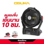 OSUKA พัดลมไร้สาย 20v OCF762/OCF763 รุ่นใหม่ล่าสุด มาพร้อมฟีเจอร์มากมาย ให้คุณเย็นได้ทุกที่ สดชื่นได