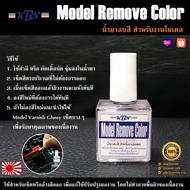 KBN Happy Model Remove Color น้ำยาลบสี สำหรับงานโมเดล และGundam Marker ใช้สำหรับเช็ดหรือล้างสีออก โดยไม่ทำลายพื้นผิวของเนื้องาน ペイントリムーバー