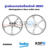 พูเล่ มู่เลย์ มอเตอร์ เครื่องซักผ้า BEKO เบโค เส้นผ่านศูนย์กลาง 26cm Drum Pulley (เหล็ก) (ถอด) อะไหล