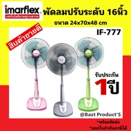 สินค้าขายดี NEW ของแท้100% Imarflex พัดลมปรับระดับ รุ่น IF-777 16 นิ้ว (มีให้เลือก2สี)