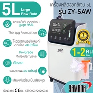 เครื่องผลิตออกซิเจน 5L รุ่น ZY-5AW YAMADA