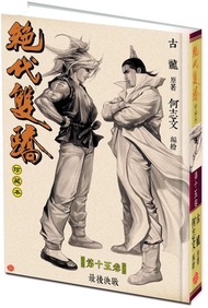 一漫年出版 - 絕代雙驕(硬皮珍藏本)漫畫 (第十五)