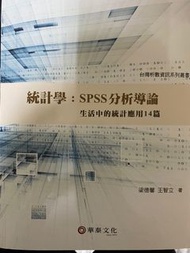 二手教科書/統計學：SPSS分析導論-生活中的統計應用14篇