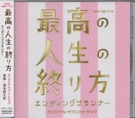 幸福送行者 最高の人生の終り方〜エンディングプランナー〜日劇原聲帶 羽毛田丈史 作曲 (CD)