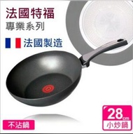 Tefal 法國特福頂级Expertise系列3倍耐用易潔炒鍋 法國製造 電磁爐OK鑊 不含PFOA FREE, 28cm 3 times more Durable Non-stick Pan, Induction OK, C6201905