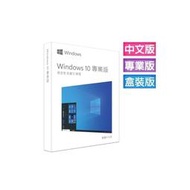 Windows 10 專業彩盒版 ☆可附微軟證明正貨證明☆ (Win10 繁體中文、附原廠USB、可終身移轉電腦設備)