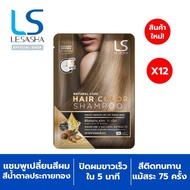 [New] LESASHA NATURAL CARE HAIR  COLOR SHAMPOO (GOLDEN BROWN) 43 g. แชมพูเปลี่ยนสีผม เลอซาช่า แนทเชอรัล แคร์ (สีน้ำตาลประกายทอง)