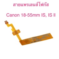 สายแพรโฟกัส Canon EF-S 18-55mm IS IS II สินค้าพร้อมส่ง!!!!+++