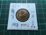P2516⋯⋯日本錢幣 昭和40年10円 十円！帶原鑄光 上品 稀有！