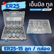 ชุดคอเลต COLLET SET (ER25/ER32/ER40) ราคาต่อชุด/กล่อง