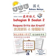 🔥独家最新格式📕4,5,6年级国文 BM UASA Bahagian B Soalan 2 Respons Kritis dan Kreatif 📕 实用资料与考题练习💥2 in 1💥