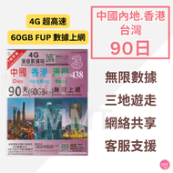 中國內地/大陸、澳門、香港本地【90日 60GB FUP】4G全網通 高速無限 數據卡 上網卡 旅行電話卡 Data Sim咭(可連接各大社交平台及香港網站)