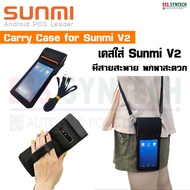 เคสใส่ Sunmi V2 เคสกันรอย สำหรับเครื่องรับออร์เดอร์ มีที่จับ มีสายสะพาย พกพาสะดวก Pocket Case  Carry Case Sunmi V2