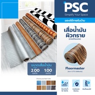 MPI	เสื่อน้ำมัน ผิวทราย	หนา	0.70mm	กว้าง 2 เมตร ขายเป็นเมตร Floormaster หนาพิเศษ