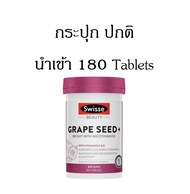 Swisse Beauty Grape Seed+ plus 14250 mg 180 Tablets (+Nicotinamide & Vitamin E) ปรึกษาได้ ส่งไวมาก