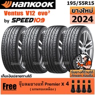 HANKOOK ยางรถยนต์ ขอบ 15 ขนาด 195/55R15 รุ่น Ventus V12 Evo2 - 4 เส้น (ปี 2024)